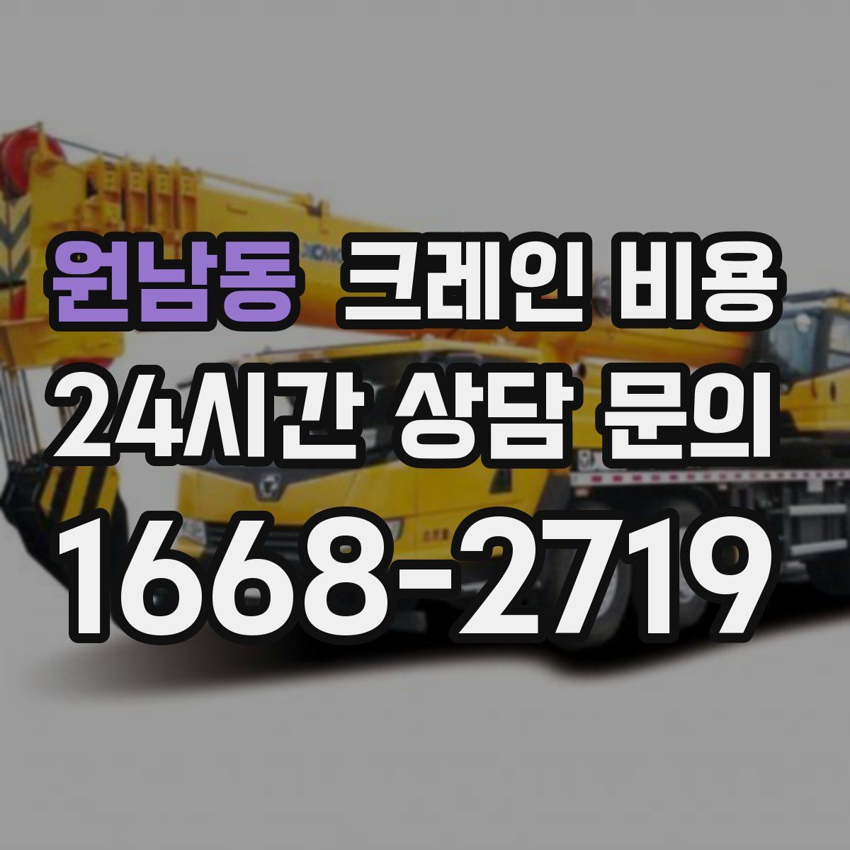 원남동 크레인 비용