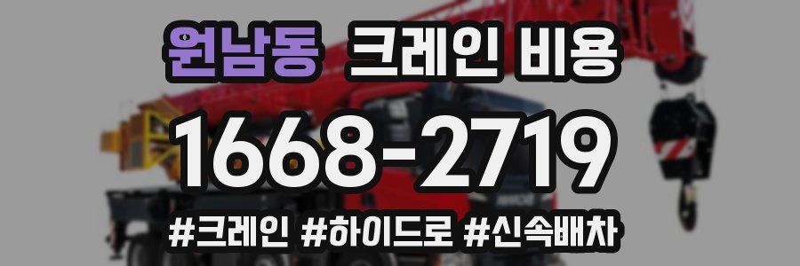 원남동 크레인 비용