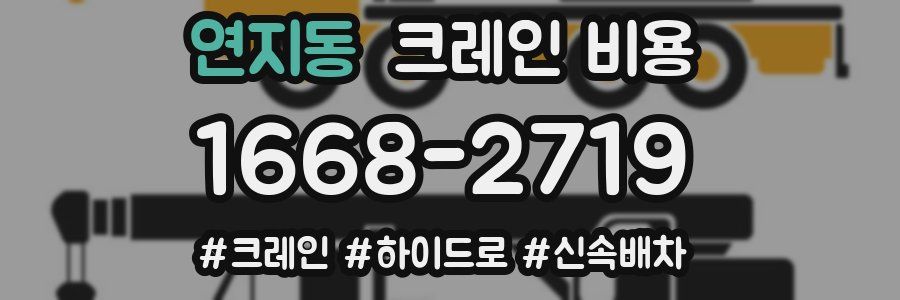 연지동 크레인 비용