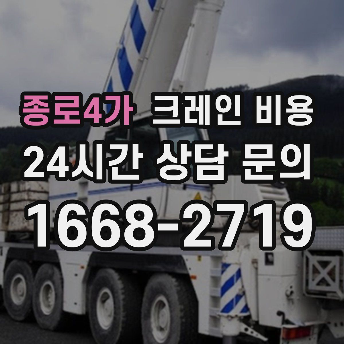 종로4가 크레인 비용