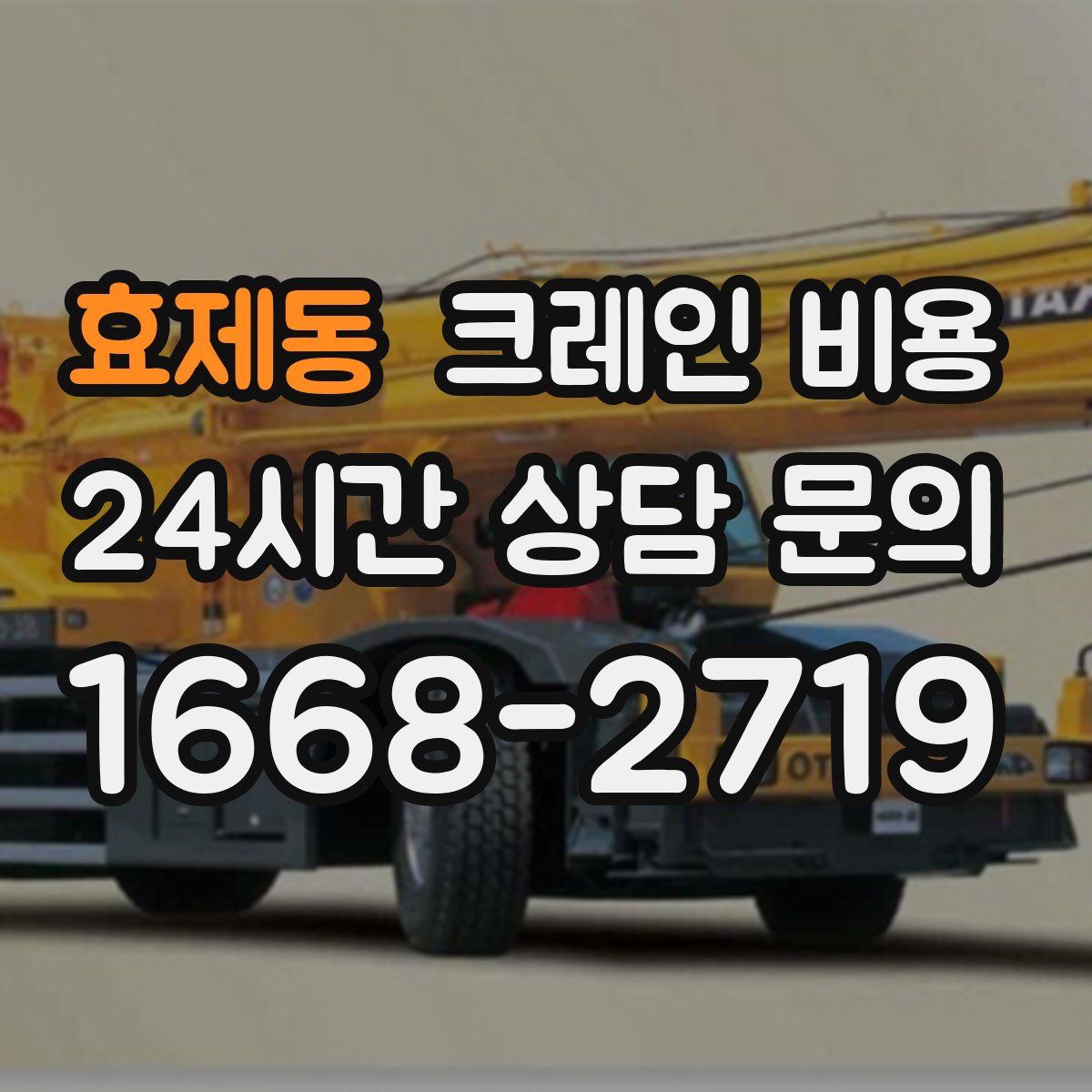 효제동 크레인 비용