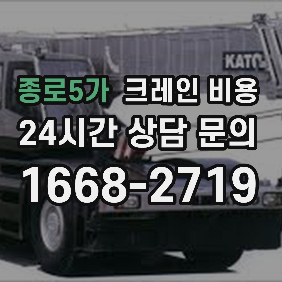 종로5가 크레인 비용