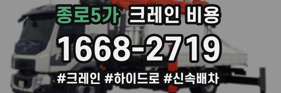 종로5가 크레인 비용