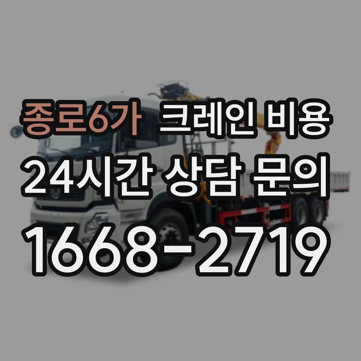 종로6가 크레인 비용