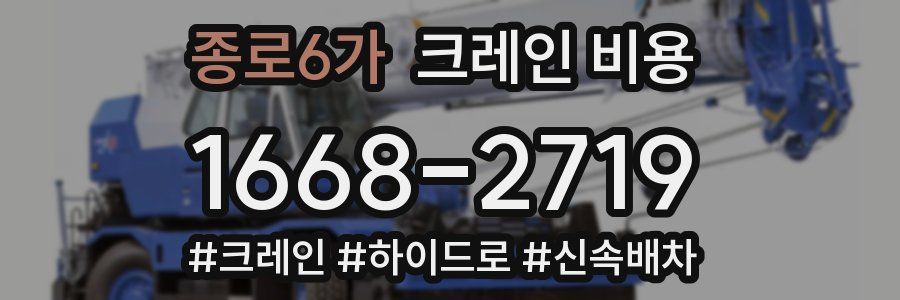 종로6가 크레인 비용