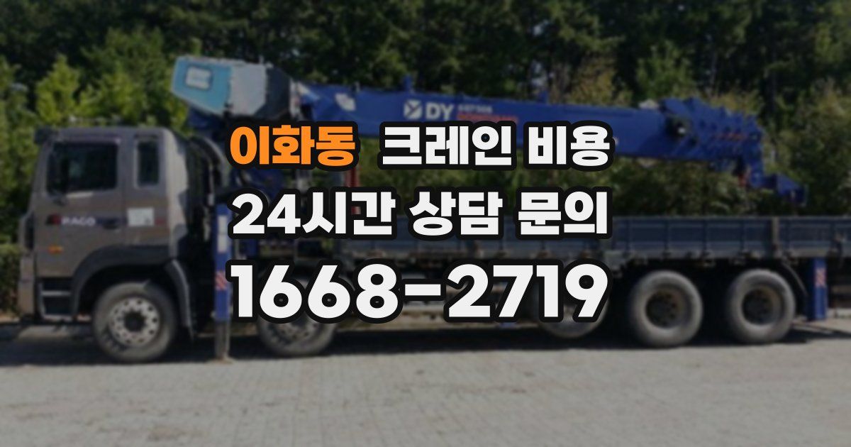 이화동 크레인 비용