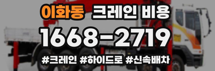 이화동 크레인 비용