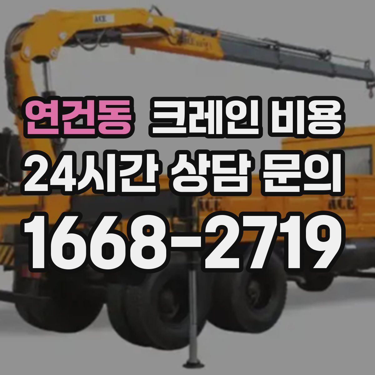 연건동 크레인 비용