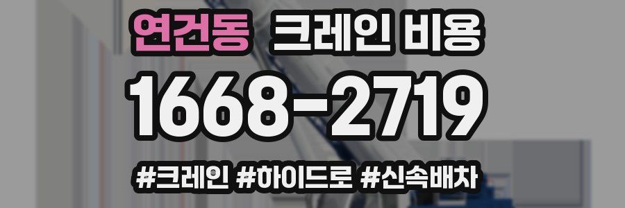 연건동 크레인 비용