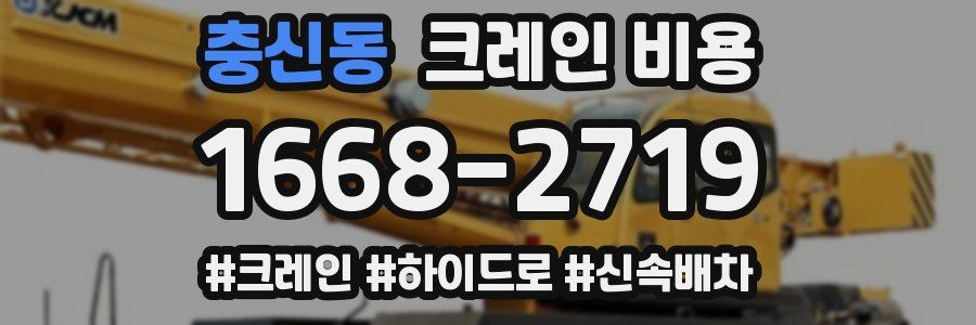충신동 크레인 비용