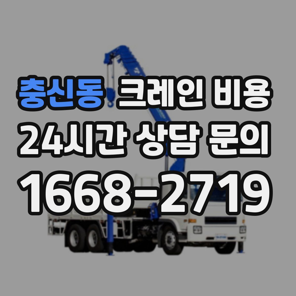 충신동 크레인 비용