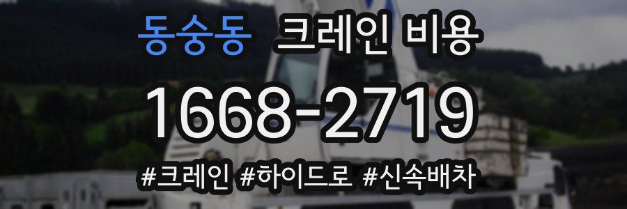 동숭동 크레인 비용