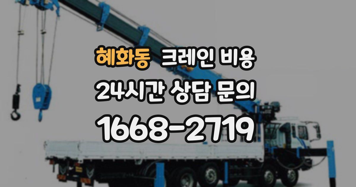 혜화동 크레인 비용