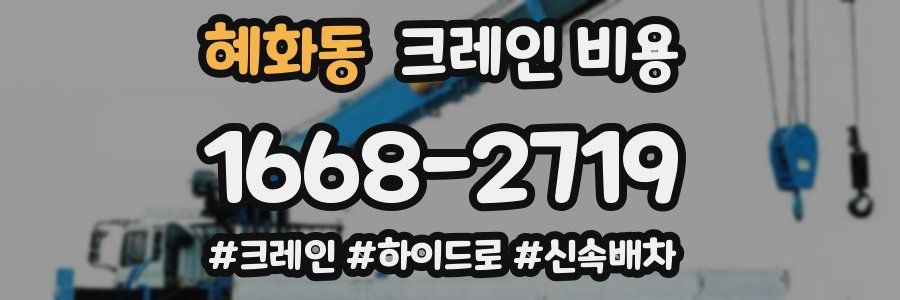 혜화동 크레인 비용