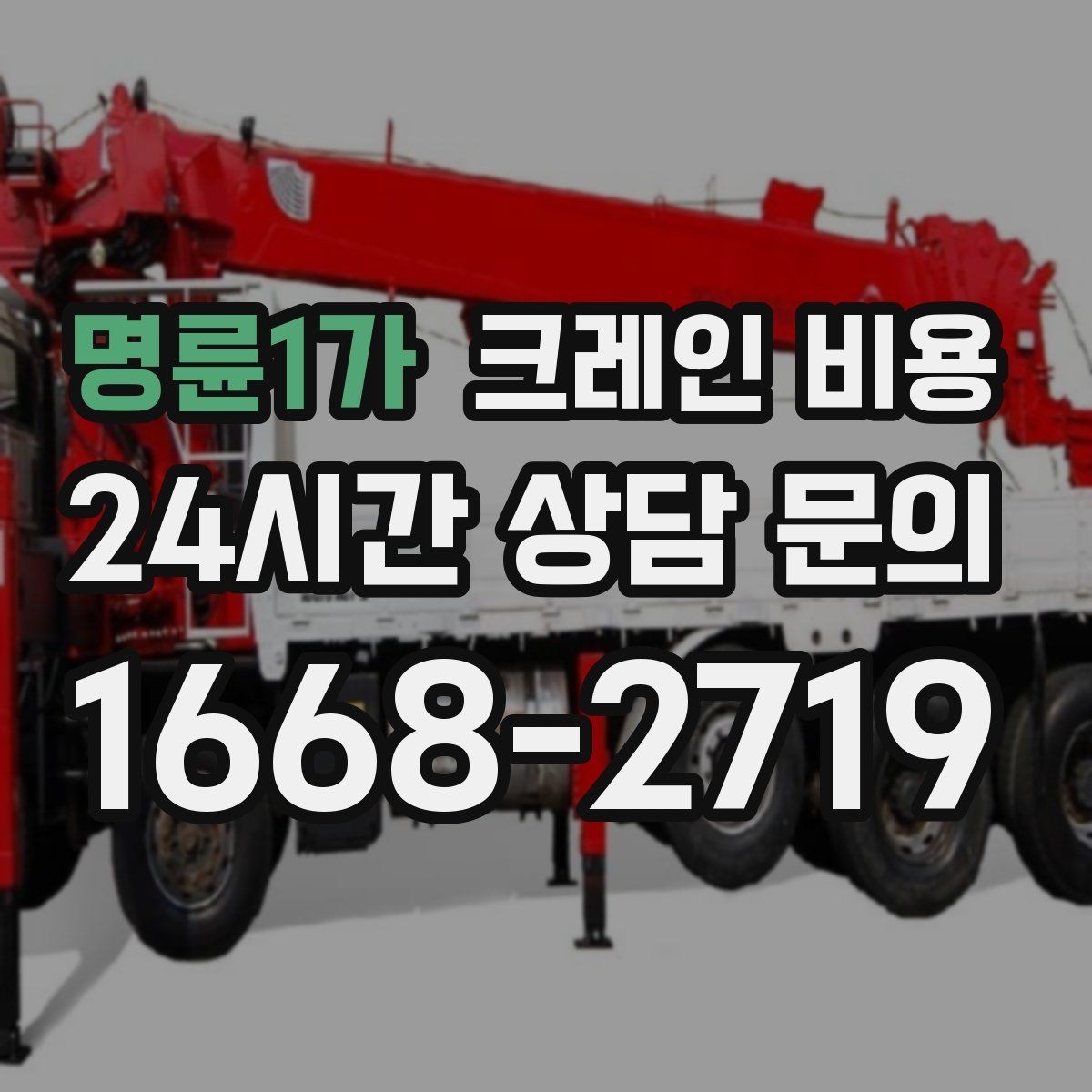명륜1가 크레인 비용 견적서에서 꼭 봐야 할 항목