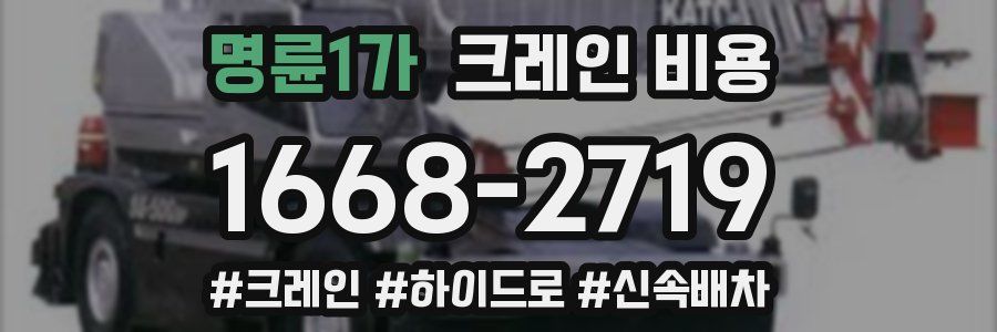 명륜1가 크레인 비용