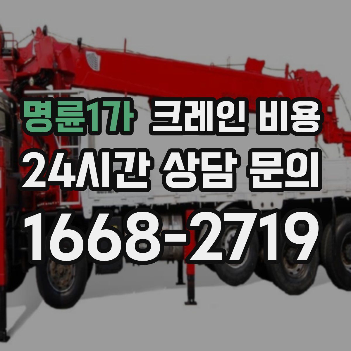 명륜1가 크레인 비용