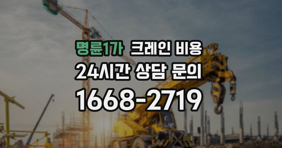 명륜1가 크레인 비용