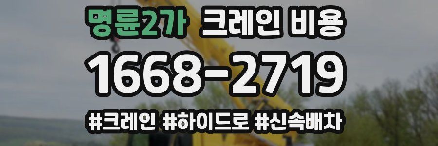 명륜2가 크레인 비용