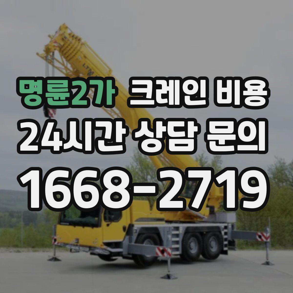 명륜2가 크레인 비용