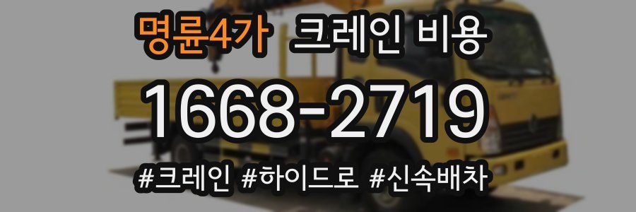 명륜4가 크레인 비용