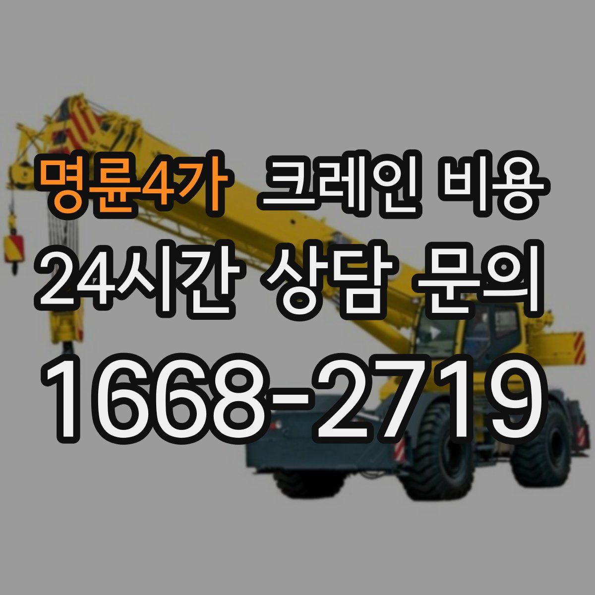명륜4가 크레인 비용