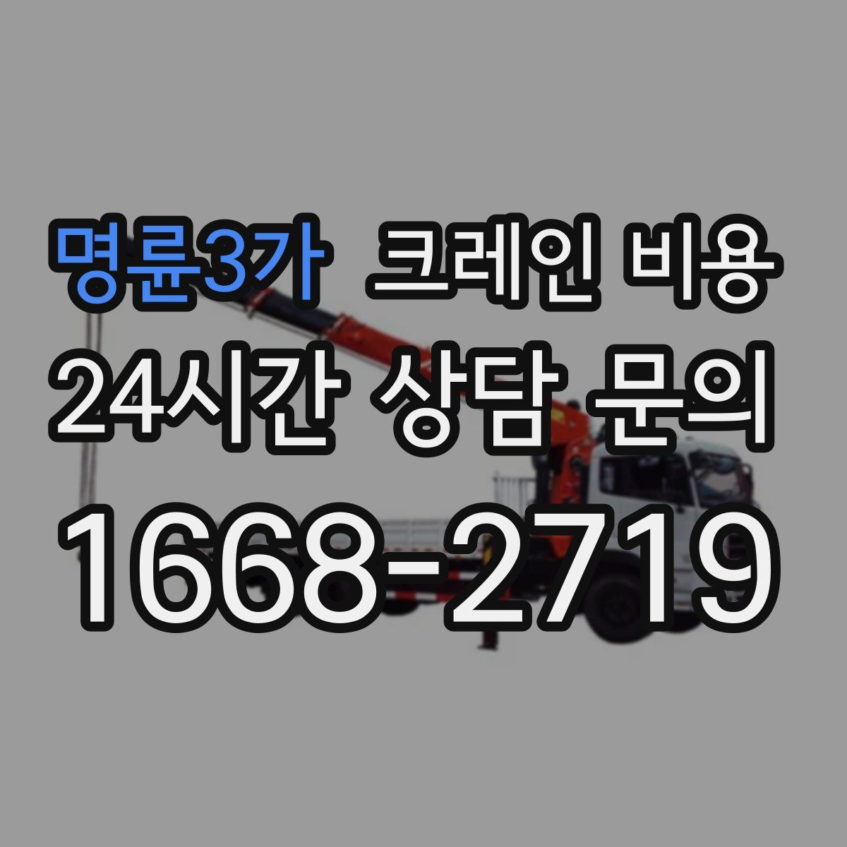 명륜3가 크레인 비용