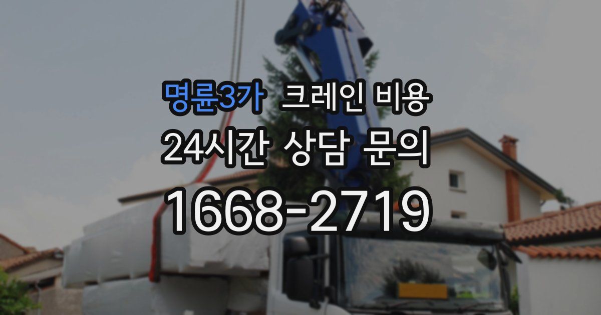 명륜3가 크레인 비용
