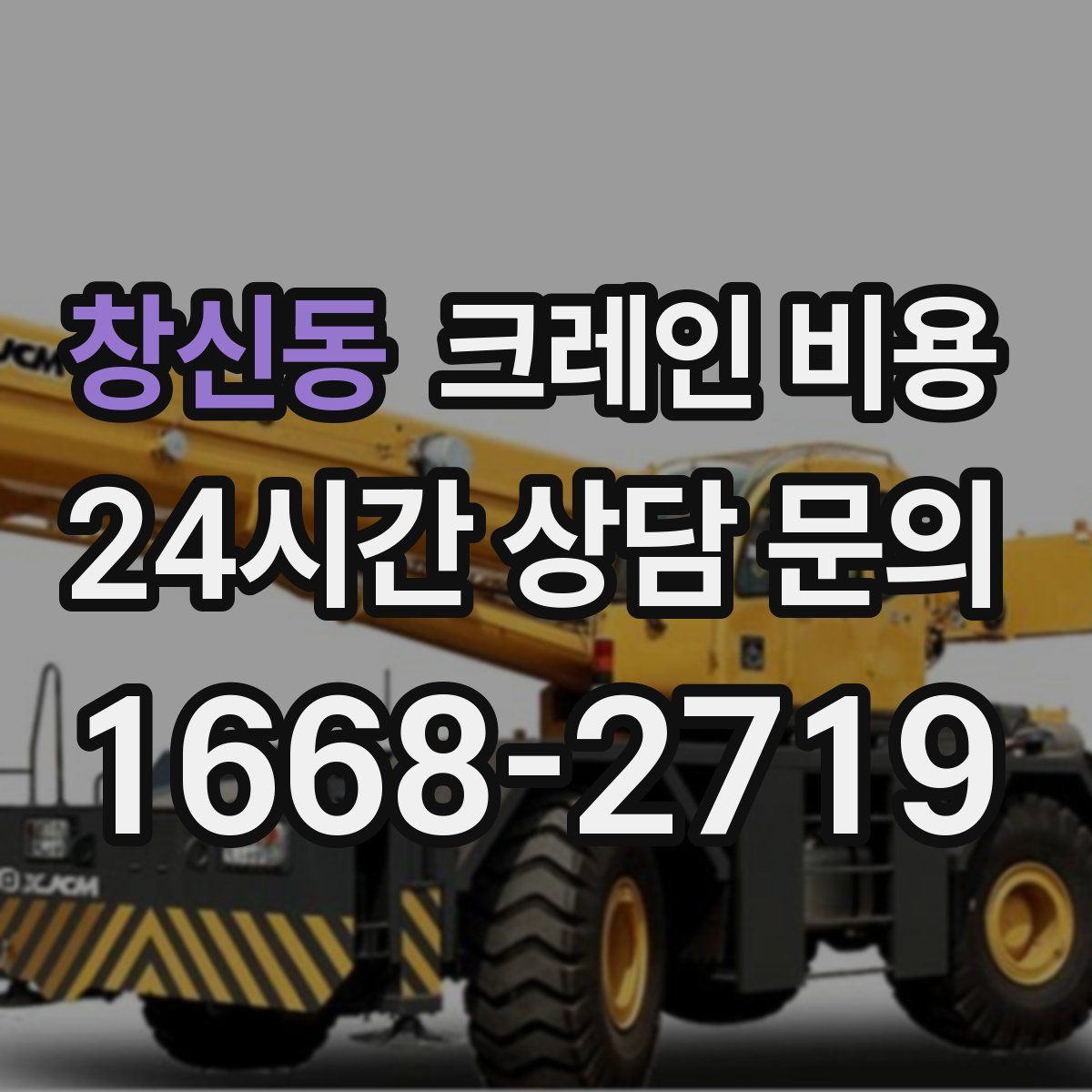 창신동 크레인 비용