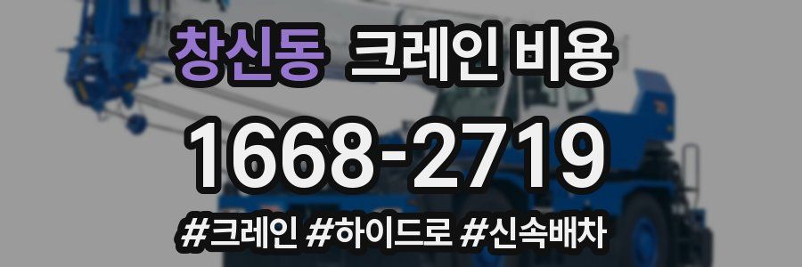 창신동 크레인 비용