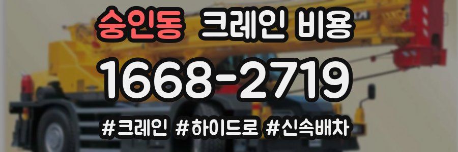 숭인동 크레인 비용