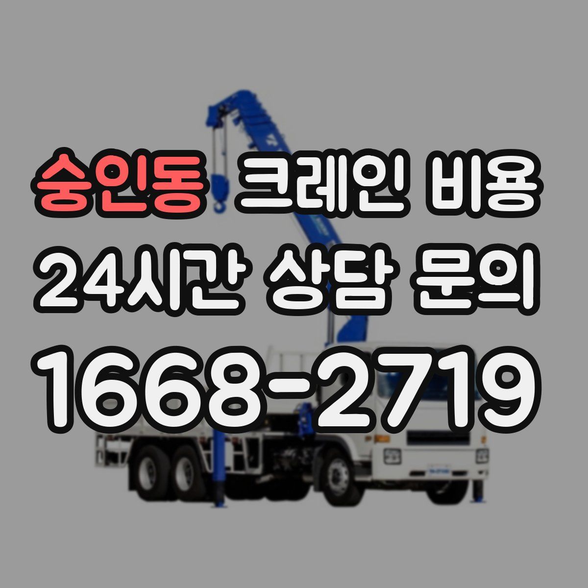 숭인동 크레인 비용