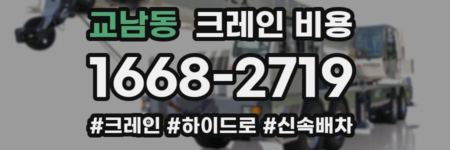 교남동 크레인 비용