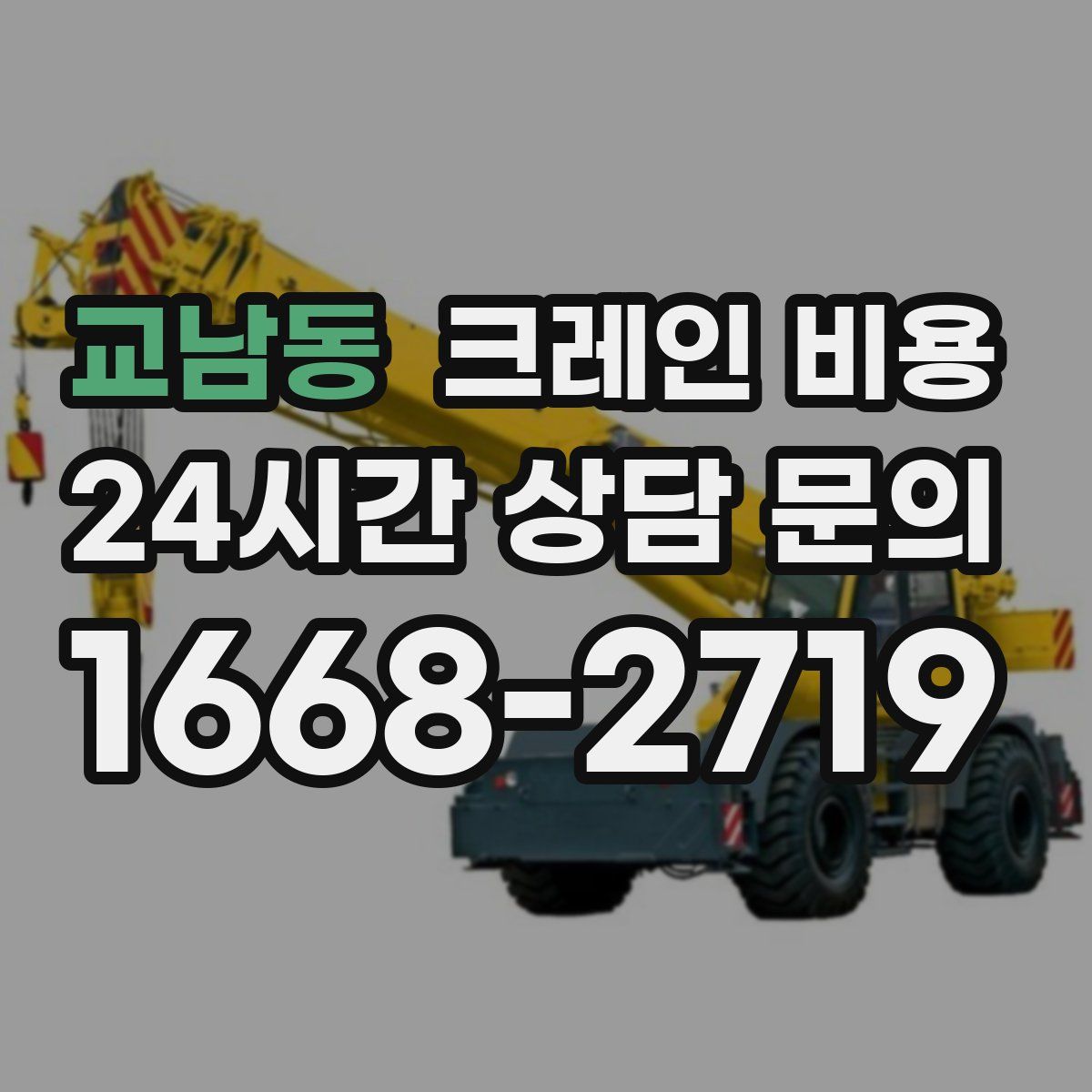 교남동 크레인 비용