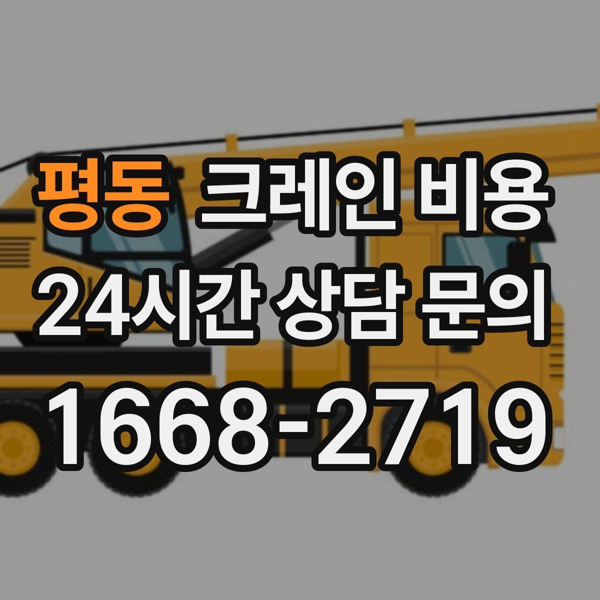 평동 크레인 비용 실사용 전 알아두면 좋은 기준