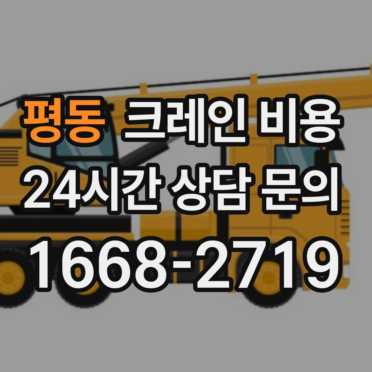 평동 크레인 비용