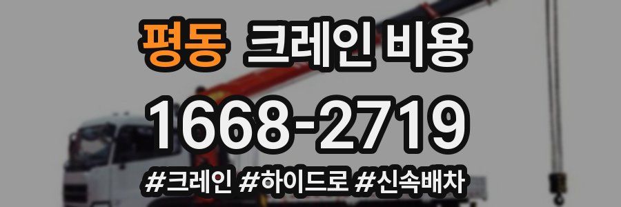 평동 크레인 비용