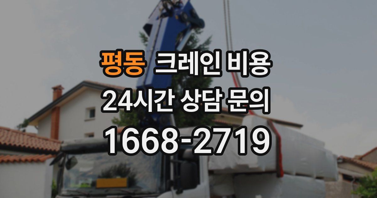 평동 크레인 비용