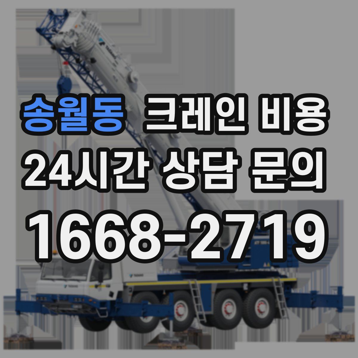 송월동 크레인 비용