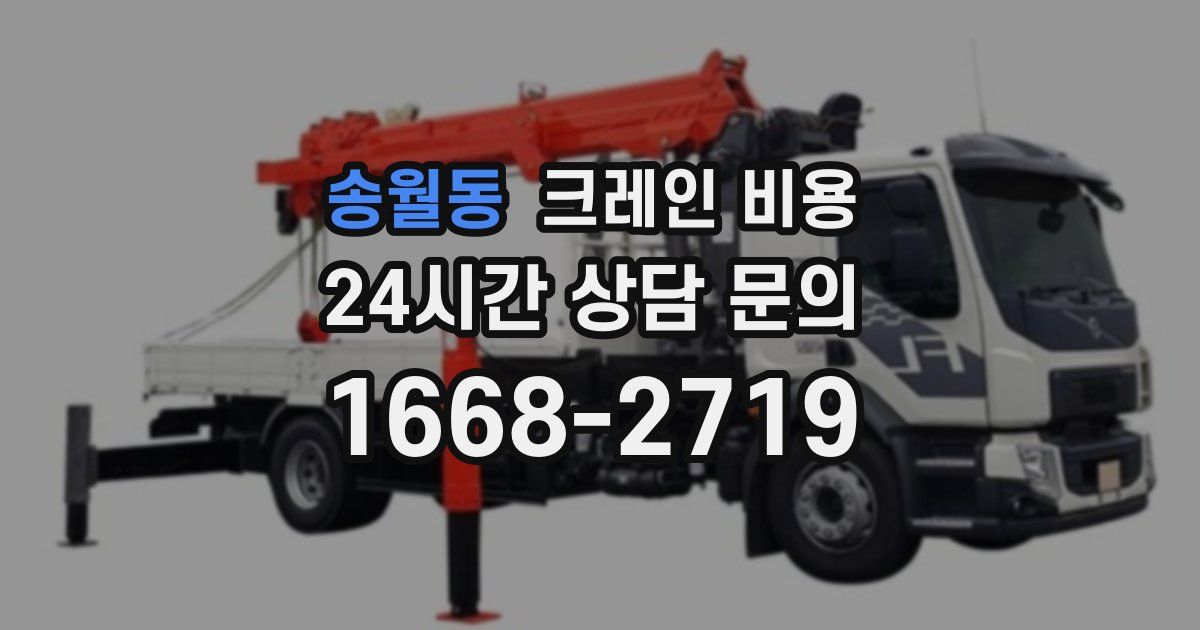 송월동 크레인 비용