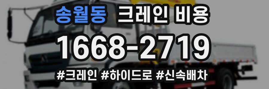 송월동 크레인 비용