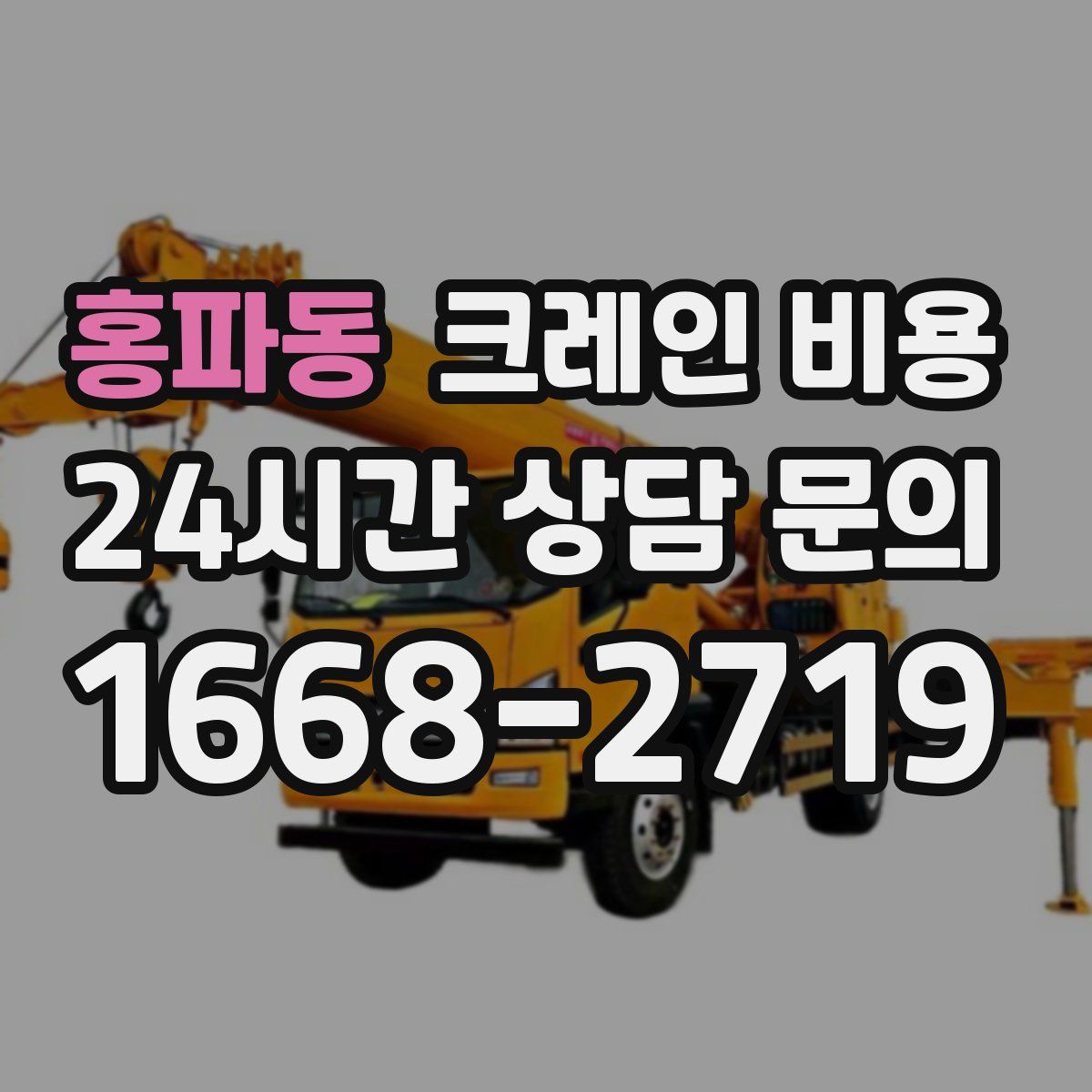 홍파동 크레인 비용