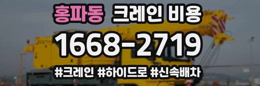 홍파동 크레인 비용