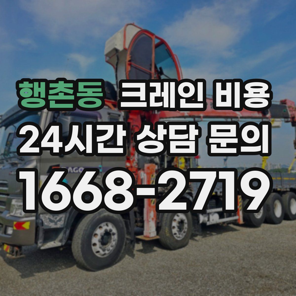 행촌동 크레인 비용