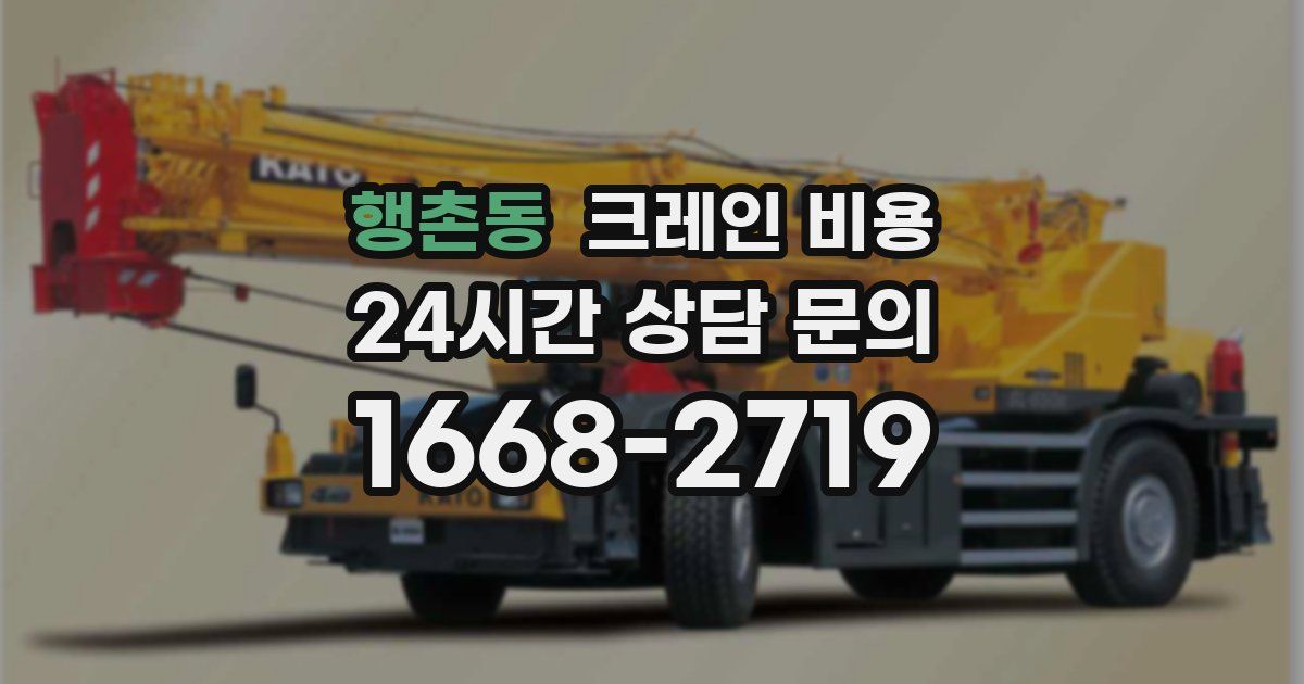 행촌동 크레인 비용