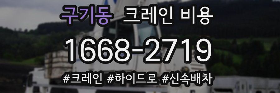 구기동 크레인 비용
