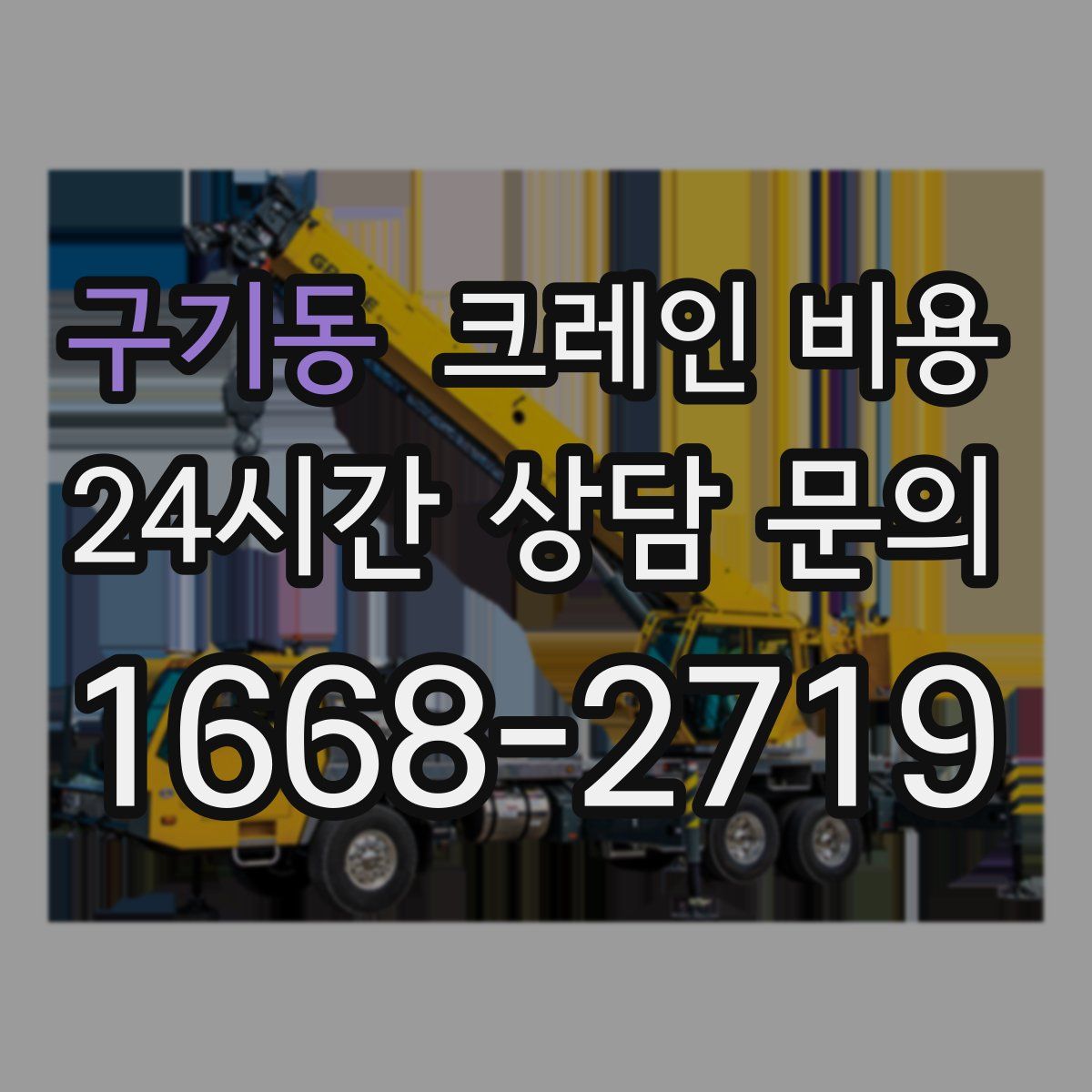 구기동 크레인 비용