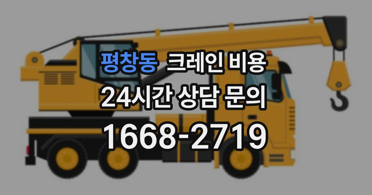 평창동 크레인 비용