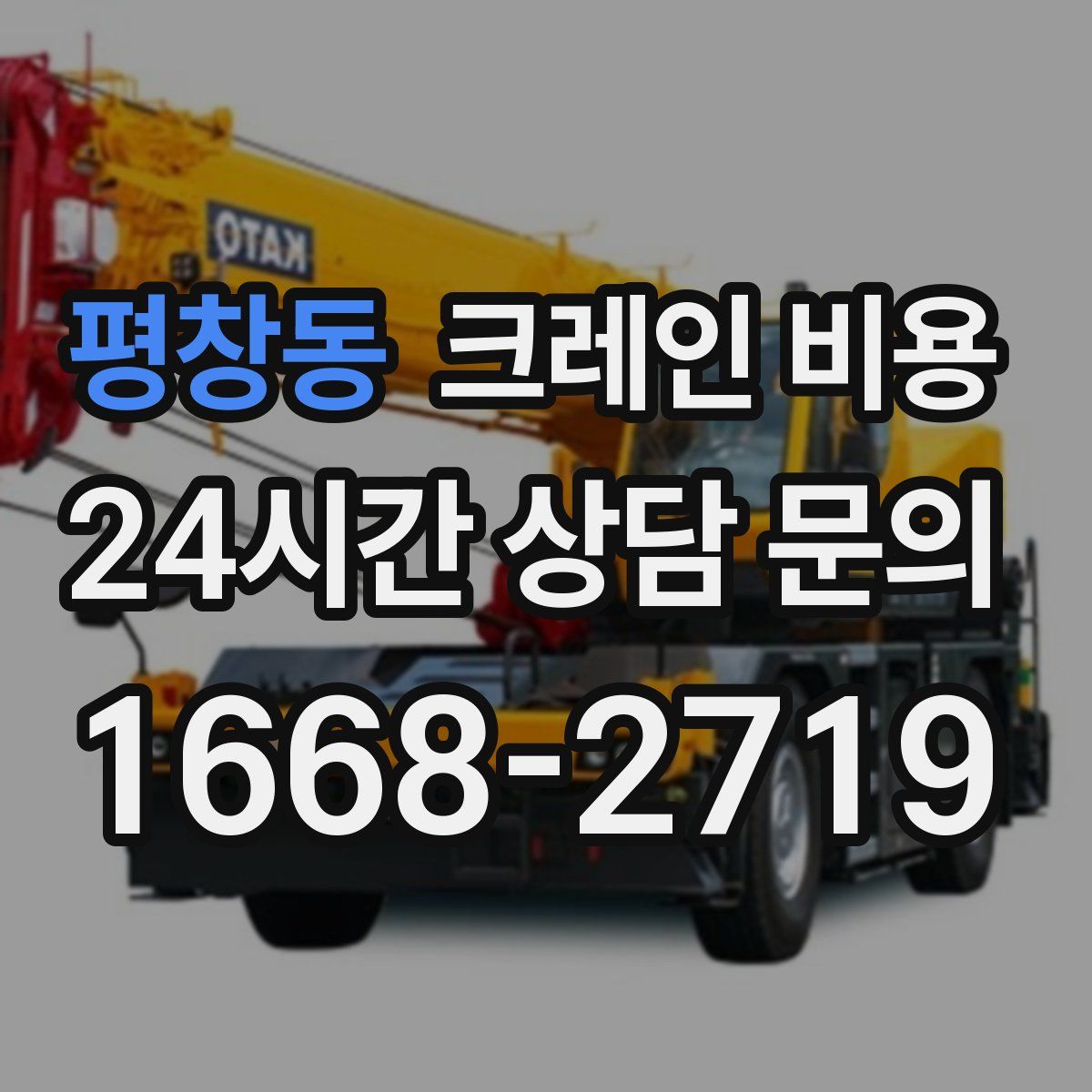 평창동 크레인 비용