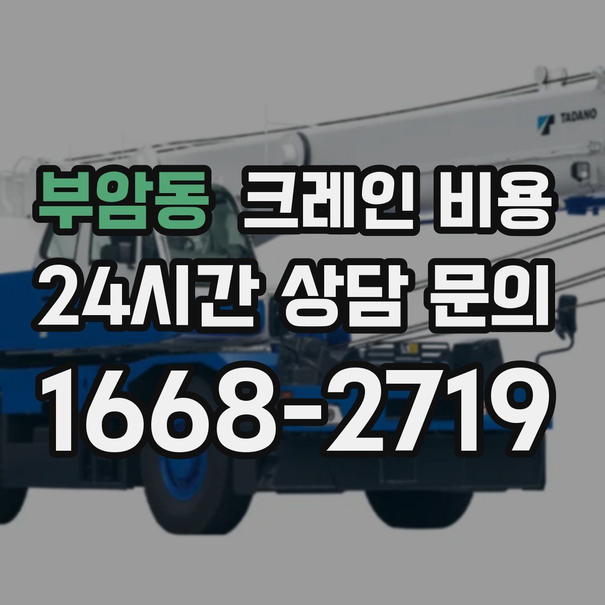 부암동 크레인 비용
